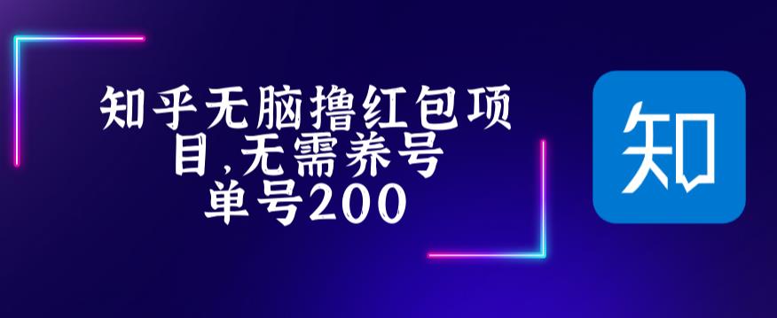 【副业项目5479期】最新知乎撸红包项长久稳定项目，稳定轻松撸低保【详细玩法教程】-天下副业