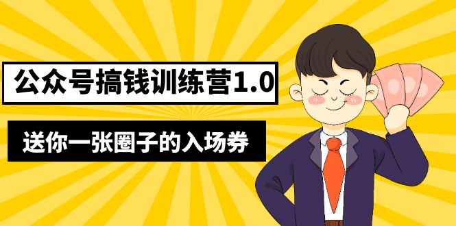 【副业项目5482期】坏坏-公众号搞钱训练营1.0，送你一张圈子的入场券（完整版）价值999元-天下副业