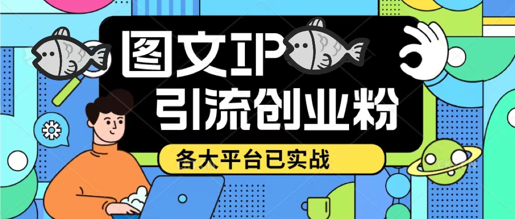 【副业项目5487期】价值1688的ks dy 小红书图文ip引流实操课，日引50-100！各大平台已经实战-天下副业