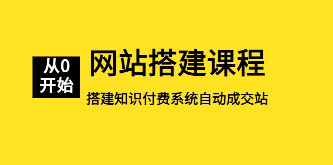 【副业项目5493期】网站搭建课程，从零开始搭建知识付费系统自动成交站-天下副业
