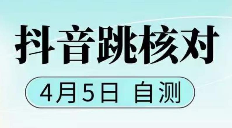【副业项目5494期】抖音0405最新注册跳核对，已测试，有概率，有需要的自测，随时失效-天下副业