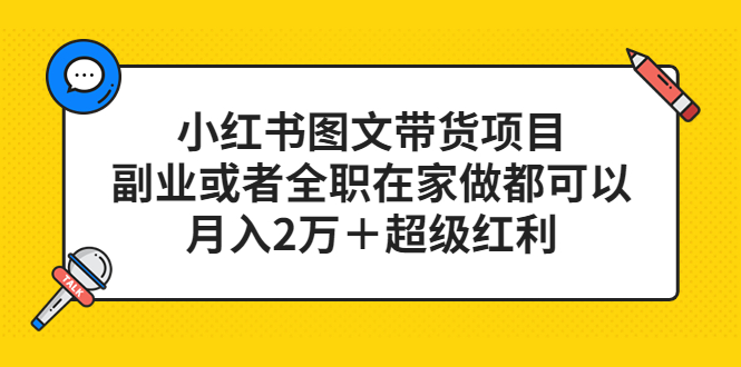 【副业项目5501期】小红书图文带货项目，副业或者全职在家做都可以，月入2万＋超级红利-天下副业