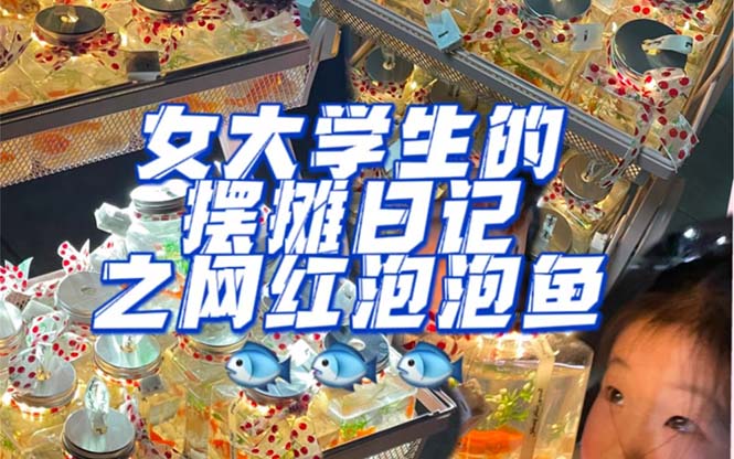 【副业项目5502期】最近抖音很火的泡泡鱼手工小成本地摊创业项目，日賺500+项目课程解析-天下副业