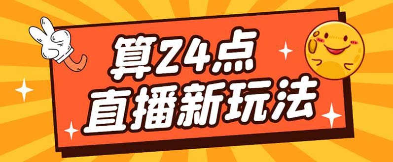 【副业项目5504期】外面卖1200的最新直播撸音浪玩法，算24点，轻松日入大几千【详细玩法教程】-天下副业
