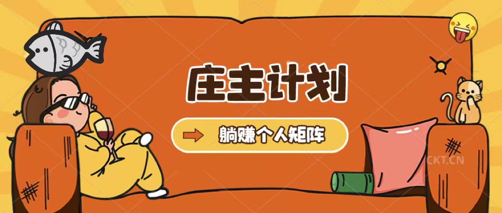 【副业项目5505期】庄主计划课程，内含暴力起号教程，暴力引流精准客户，日引上百个客户不难-天下副业