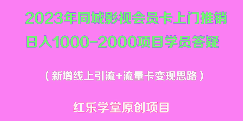 【副业项目5508期】2023年同城影视会员卡上门推销日入1000-2000项目变现新玩法及学员答疑-天下副业