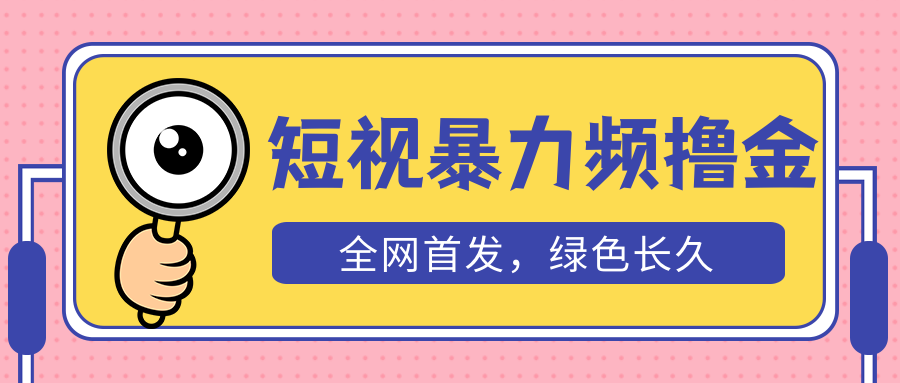 【副业项目5515期】外面收费1680的短视频暴力撸金，日入300+长期可做，赠自动收款平台-天下副业