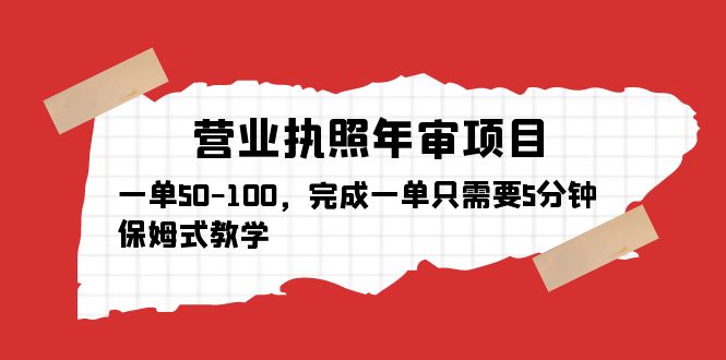 【副业项目5516期】营业执照年审项目，一单50-100，完成一单只需要5分钟，保姆式教学-天下副业