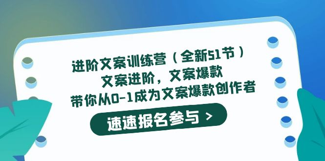 【副业项目5517期】进阶文案训练营（全新51节）文案爆款，带你从0-1成为文案爆款创作者-天下副业