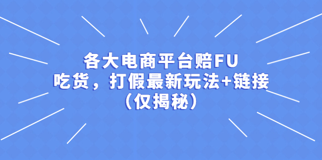 【副业项目5522期】各大电商平台赔FU，吃货，打假最新玩法+链接（仅揭秘）-天下副业