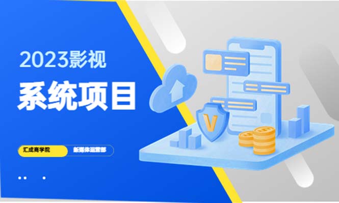 【副业项目5523期】2023影视系统项目+后台一键采集，招募代理，卖会员卡密 卖多少赚多少-天下副业