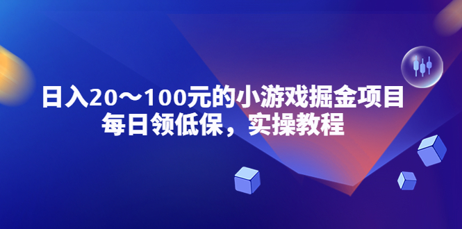 【副业项目5525期】小游戏掘金项目，每日领低保，日入20-100元稳定收入，实操教程-天下副业