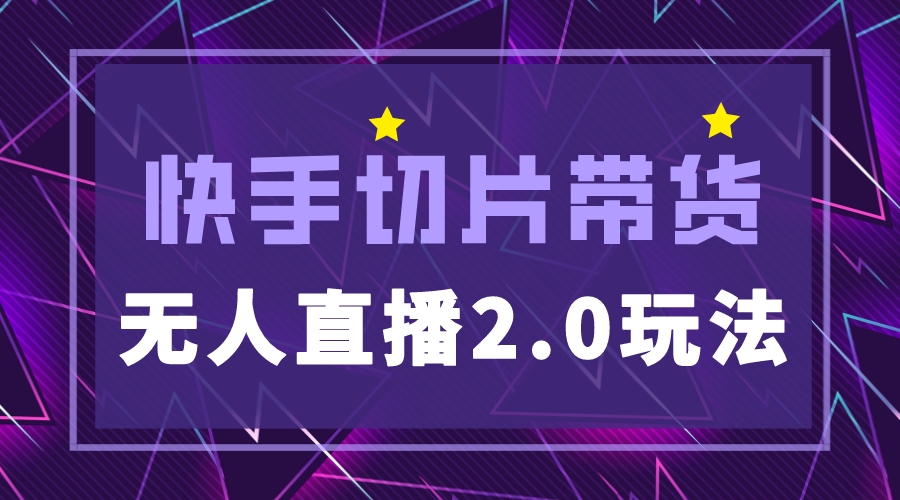 【副业项目5530期】快手网红切片2.0无人直播玩法保姆级教程，二驴的独家授权-天下副业