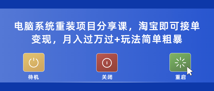 【副业项目5532期】电脑系统重装项目分享课，淘宝即可接单变现，月入过万过+玩法简单粗暴-天下副业
