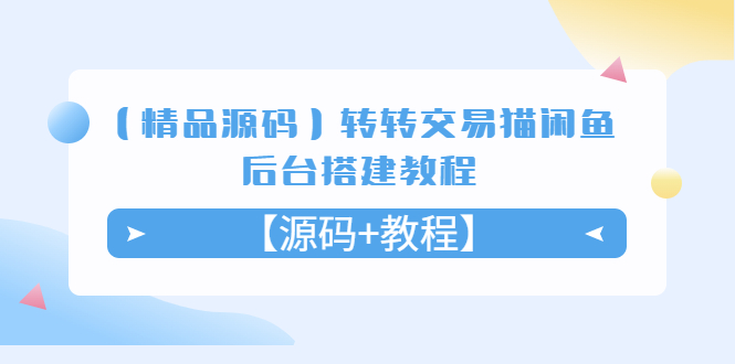 【副业项目5533期】转转交易猫闲鱼后台搭建教程【源码+教程】-天下副业