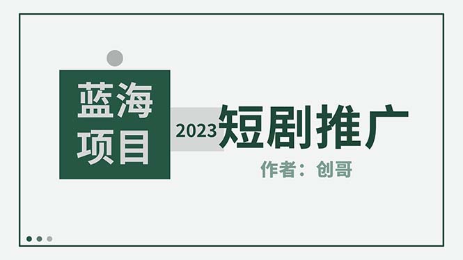 【副业项目5534期】短剧CPS训练营，新人必看短剧推广指南【短剧分销授权渠道】-天下副业
