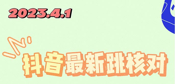 【副业项目5537期】2023最新注册跳核对方法，长期有效，自用3个月还可以使用-天下副业