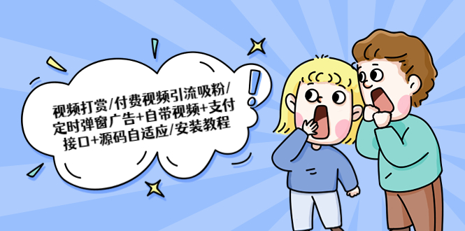 【副业项目5539期】视频打赏/付费视频引流吸粉/定时弹窗广告+自带视频+支付接口+源码自适应-天下副业