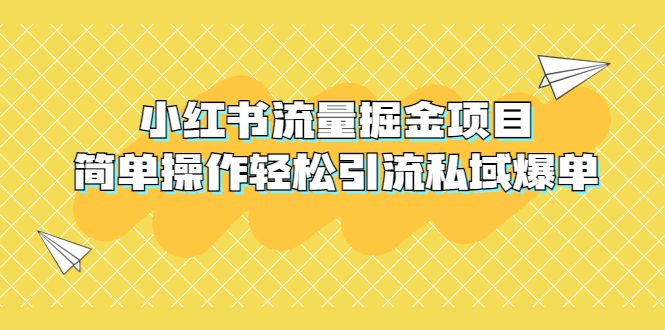 【副业项目5548期】外面收费398小红书流量掘金项目，简单操作轻松引流私域爆单-天下副业