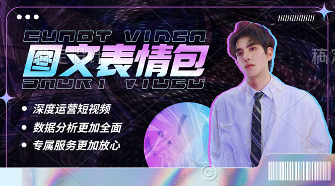 【副业项目5549期】表情包8.0玩法，搞笑撩妹表情包取图小程序 收益10分钟结算一次 趋势性项目-天下副业