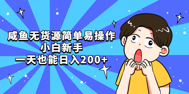 【副业项目5551期】咸鱼无货源简单易操作，小白新手一天也能日入200+-天下副业