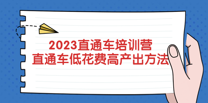【副业项目5558期】2023直通车培训营：直通车低花费-高产出的方法公布-天下副业