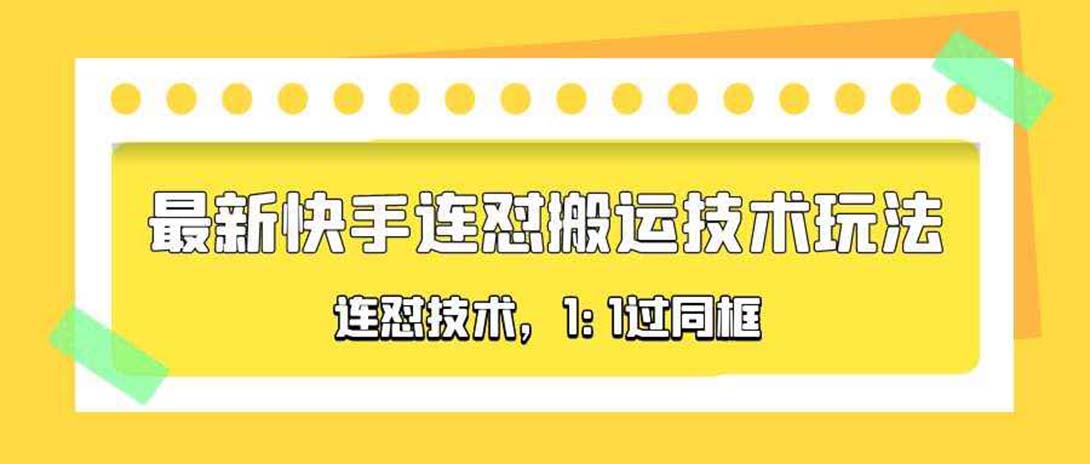 【副业项目5559期】对外收费990的最新快手连怼搬运技术玩法，1:1过同框技术-天下副业