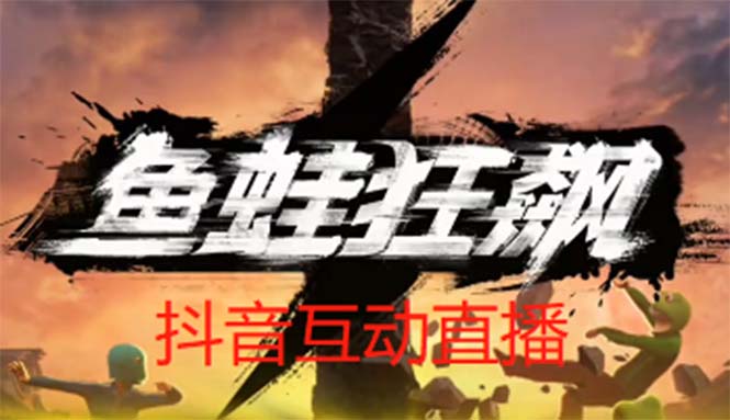 【副业项目5560期】抖音鱼蛙狂飙直播项目 可虚拟人直播 抖音报白 实时互动直播【软件+教程】-天下副业