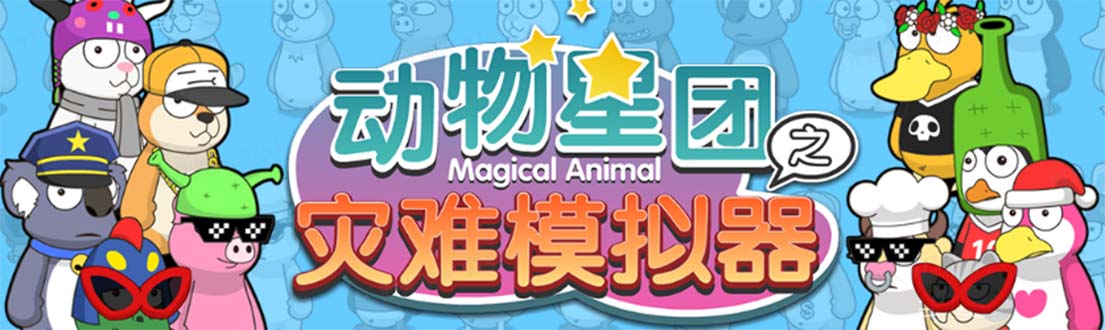 【副业项目5561期】抖音动物星团之灾难模拟器直播项目 可虚拟人 实时互动直播【软件+教程】-天下副业