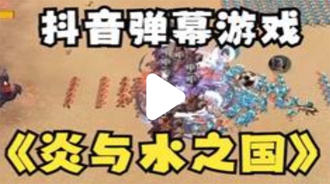 【副业项目5562期】抖音炎与水之国直播项目 可虚拟人直播 抖音报白 实时互动直播【软件+教程】-天下副业