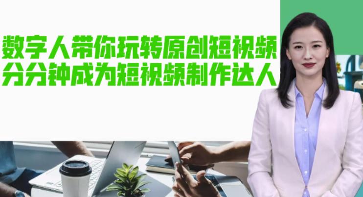 【副业项目5564期】AI数字人带你玩转原创短视频，让你分分钟成为短视频制作达人【软件+教程】-天下副业