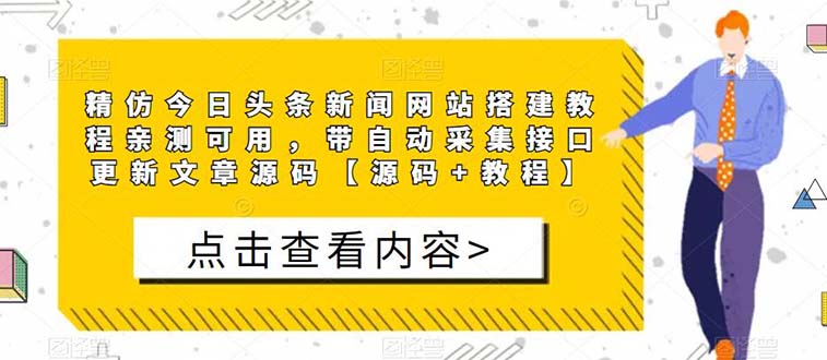 【副业项目5565期】精仿今日头条新闻网搭建教程亲测可用 带自动采集接口更新文章【源码+教程】-天下副业