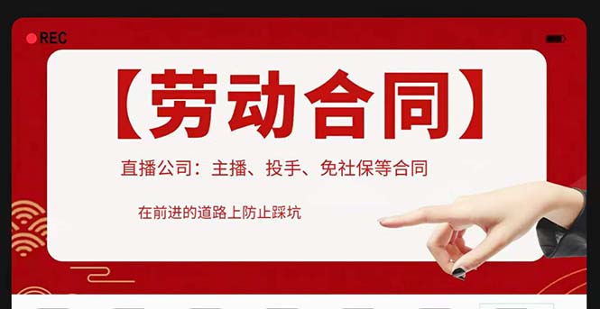 【副业项目5569期】直播公司必备的合同：涉及入职考试、竞业协议、免买保险协议、肖像权使用等-天下副业