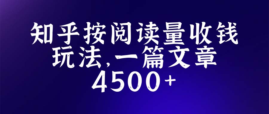 【副业项目5573期】知乎创作最新招募玩法，一篇文章最高4500【详细玩法教程】-天下副业