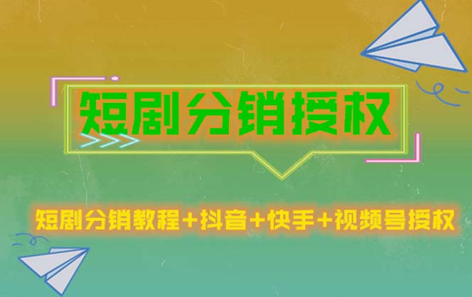 【副业项目5576期】短剧分销授权，收益稳定，门槛低（视频号，抖音，快手）-天下副业