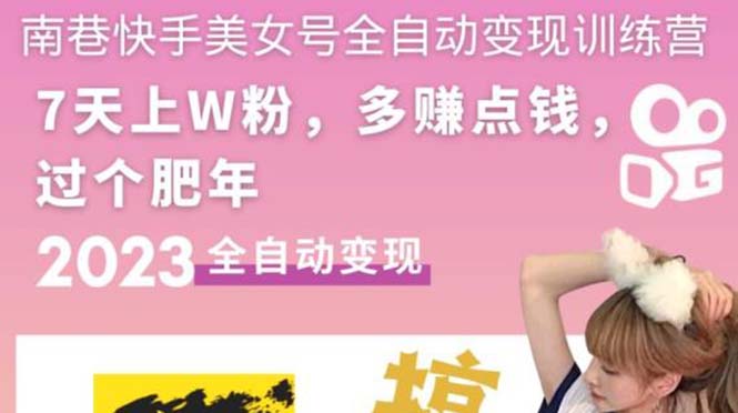 【副业项目5578期】快手美女号全自动变现训练营1.0：3到7天w粉，单账号每天利润300-500元-天下副业