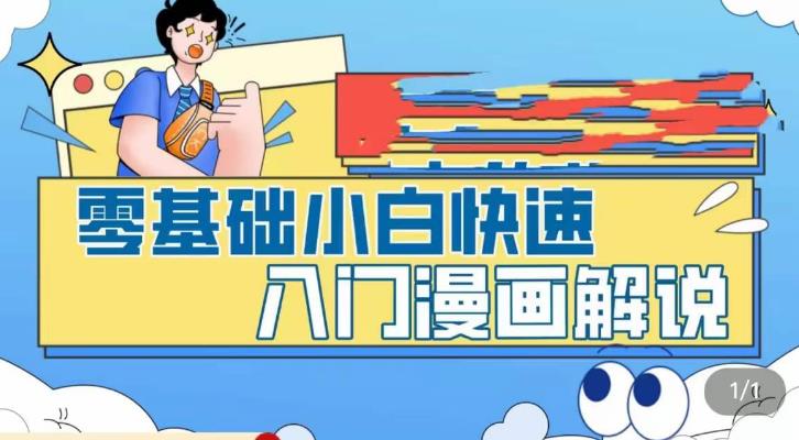【副业项目5592期】零基础小白快速入门漫画解说，从零掌握漫画解说全过程（9节视频课）-天下副业