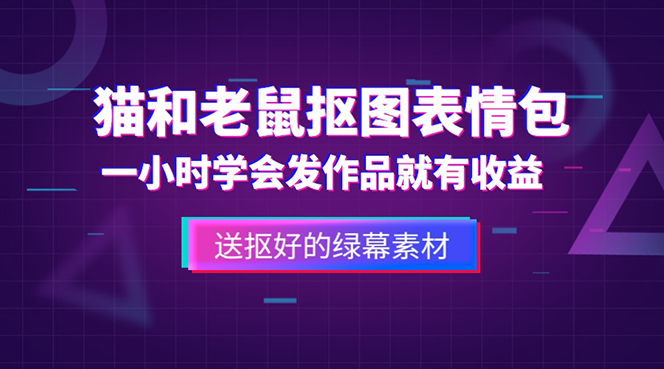 【副业项目5596期】外面收费880的猫和老鼠绿幕抠图表情包视频制作，一条视频变现3w+教程+素材-天下副业