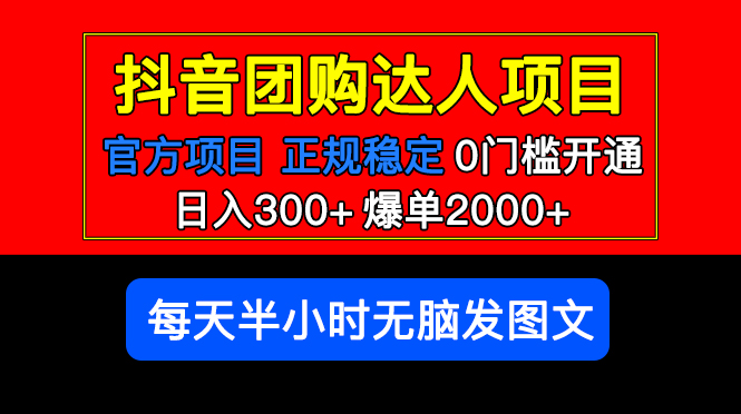 【副业项目5598期】官方扶持正规项目 抖音团购达人 日入300+爆单2000+0门槛每天半小时发图文-天下副业
