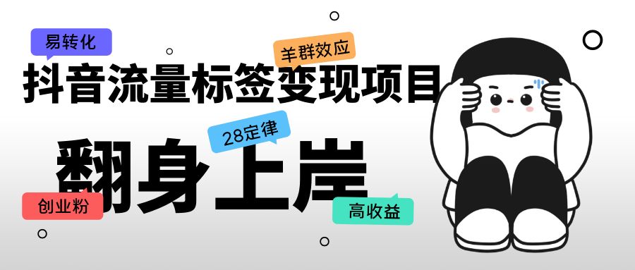 【副业项目5599期】抖音流量标签变现项目，抖音创业粉轻松转化，单价高收益简单-天下副业