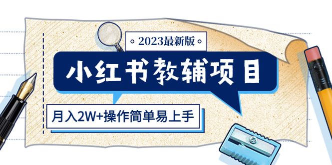 【副业项目5600期】小红书教辅项目2023最新版：收益上限高（月入2W+操作简单易上手）-天下副业