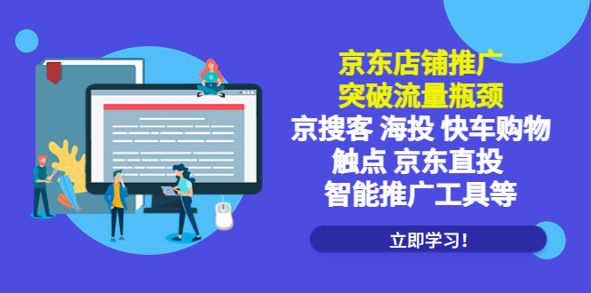 【副业项目5602期】京东店铺推广：突破流量瓶颈，京搜客海投快车购物触点京东直投智能推广工具-天下副业