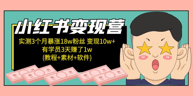 【副业项目5604期】小红书变现营 3个月涨粉18w 变现10w+有学员3天赚1w(教程+素材+软件)4月更新-天下副业