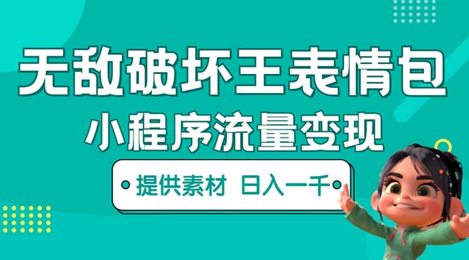 【副业项目5607期】无敌破坏王动画表情包流量变现：一条视频赚几千几万（教程+素材）-天下副业