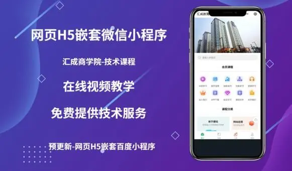 【副业项目5610期】网页H5端嵌套微信小程序（技术课），获取小程序的流量，促进成交-天下副业