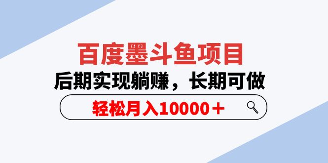 【副业项目5957期】百度墨斗鱼项目，后期实现躺赚，长期可做，轻松月入10000＋（5节视频课）-天下副业