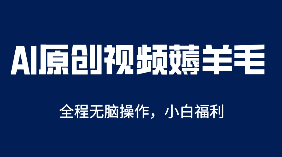 【副业项目5870期】AI一键原创教程，解放双手薅羊毛，单账号日收益200＋-天下副业