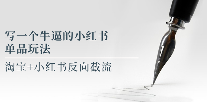 【副业项目5962期】写一个牛逼的小红书单品玩法，淘宝+小红书反向截流！【某公众号付费文章】-天下副业