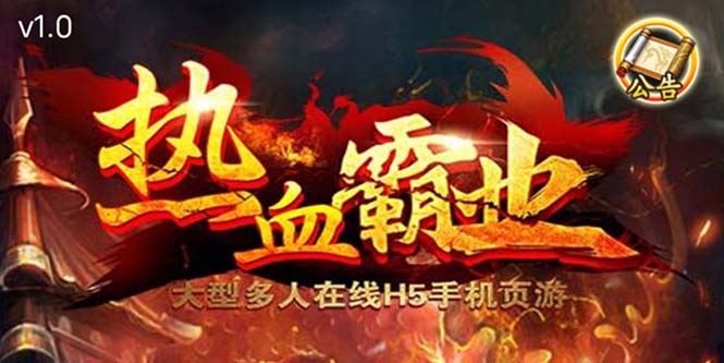 【副业项目5871期】热血霸业H5传奇手游搭建可开服变现 可搭建自己玩【内附源码+GM+教程】-天下副业
