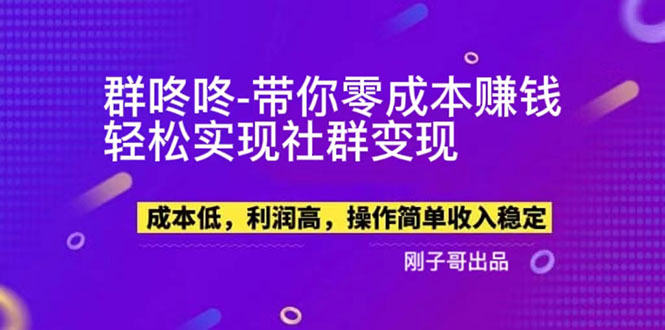 【副业项目5964期】【副业新机会】”群咚咚”带你0成本赚钱，轻松实现社群变现！-天下副业